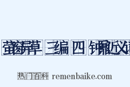 萤窗异草●三编●四●钟鼐近义词是什么意思的图片